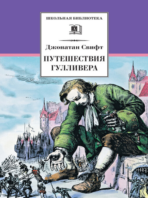 Title details for Путешествия Гулливера by Свифт, Джонатан - Available